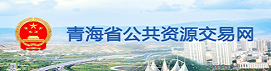 青海省公共資源交易網